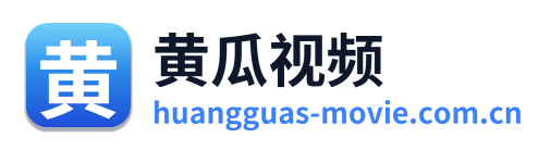 黄瓜视频